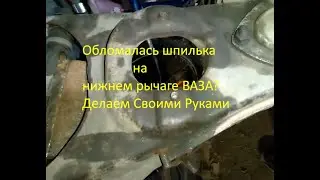 Обломалась шпилька нижнего рычага