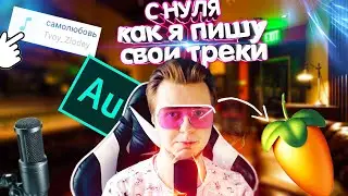 С НУЛЯ #0. КАК я делаю свою музыку?