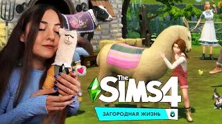 ПОСЫЛКА ОТ EA | Дополнение «Загородная жизнь» — ИГРОВОЙ ПРОЦЕСС