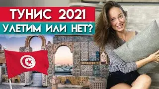 Тунис ждёт туристов! / Правила въезда в Тунис 2021 / Сколько стоит отдых в Тунисе?