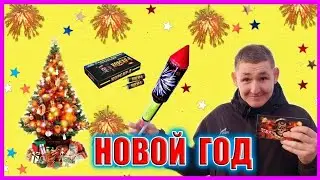 НОВЫЙ  ГОД ВЗРЫВАЕМ  ПЕТАРДЫ И САЛЮТЫ | 2023 ГОД
