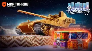 Открываю 150 новогодних коробок Мир танков