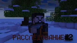Расследование #2