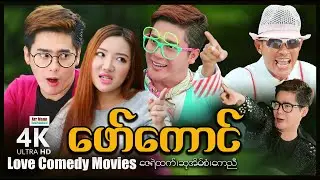 ဖော်ကောင် (အချစ်ဟာသဇာတ်ကား) ၊ ArrMannEntertainment ၊ MyanmarNewMovie ၊