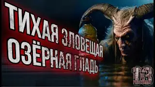 ТИХАЯ ЗЛОВЕЩАЯ ОЗЁРНАЯ ГЛАДЬ. Цикл: Ещё 13 рассказов. Мистика. Славянская мифология. История на ночь