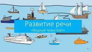 Развитие речи "Водный транспорт"