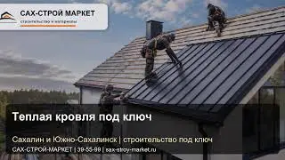Устройство теплой кровли под ключ на Сахалине: утепление, вентиляция и монтаж