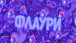 #ФлауриЧек
