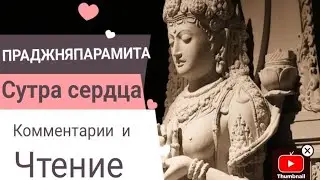 Сутра сердца ПРАДЖНЯПАРАМИТЫ. Чтение, комментарии.