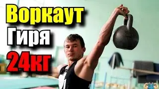 Как Правильно Качаться в Домашних Условиях с Гирей 24 кг