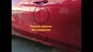 Ремонт вмятин на двери без покраски