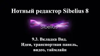 9.3.  Вкладка Вид.  Идеи, транспортная панель, видео, таймлайн