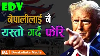 Donald Trump || डीभी कार्यक्रम अन्त्य गर्दै ट्रम्प, के नेपालीहरू अब अमेरिका जान पाउँदैनन्?