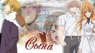 (Коко/Муги, Нацумэ) - Сына
