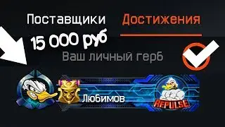 КАК ПОЛУЧИТЬ НОВОЕ СЕКРЕТНОЕ ДОСТИЖЕНИЕ РЕПУЛЬС ЗА 15 000 руб в WARFACE - Самая дорогая нашивка 2019