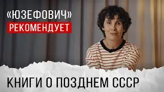 «Юзефович» рекомендует. Книги о позднем СССР