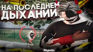 НА ПОСЛЕДНЕМ ДЫХАНИИ ! | GTA 5 RP / MAJESTIC RP 5