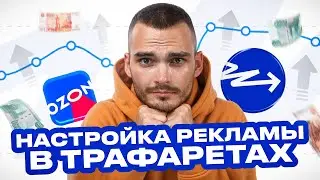 ДЕШЕВАЯ РЕКЛАМА ОЗОН. Как настроить трафареты и не обанкротиться...