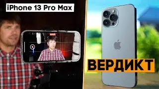 Финальный вердикт про iPhone 13 Pro Max! Все ЗА и ПРОТИВ. Снято в Cinematic Mode