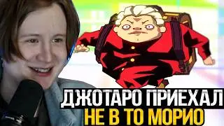 МЯУХОКИ СМОТРИТ: ДЖОТАРО приехал не в то МОРИО / ДжоДжо / Запомни Меня / анимация