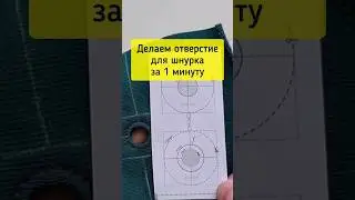 Обработка отверстия для шнурка. С шаблоном очень легко. #портной #шитье #отверстиедляшнурка #швея