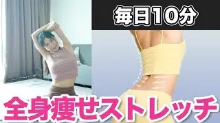 【毎日10分で痩せ体質に】自律神経を整えて不調解消・快眠・疲労回復・痩せやすい体を作る全身ストレッチ