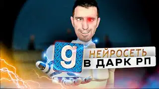 НЕЙРОСЕТЬ ИГРАЕТ В ДАРК РП - Garrys mod + DarkRP 