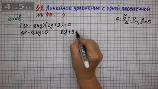Упражнение № 44 (Вариант 1) – ГДЗ Алгебра 7 класс – Мерзляк А.Г., Полонский В.Б., Якир М.С.