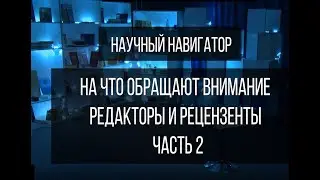 Научный навигатор. На что обращают внимание редакторы и рецензенты (часть 2)