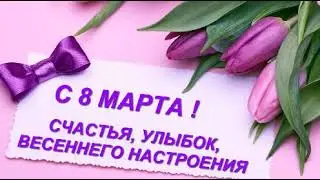 Поздравление с  8 марта.