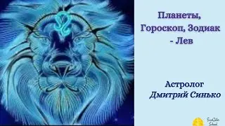 Планеты, Гороскоп, Зодиак - Лев. Астролог Дмитрий Синько