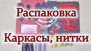 Распаковка материалов