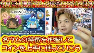 9月の第2弾新ツムについて話す。おまけorチャームは安定感が増し増し！【こうへいさん】【ツムツム】
