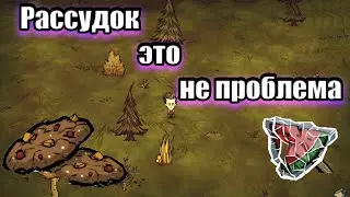 Как легко поднять РАССУДОК в Don't Starve Together