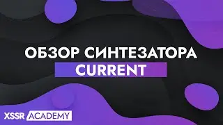 Обзор нового синтезатора от Minimal Audio - Current