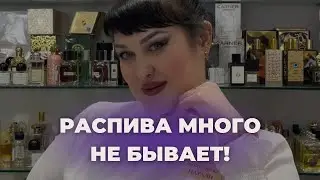 РАСПИВА МНОГО НЕ БЫВАЕТ!