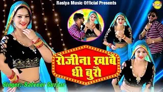 रोजीना खाबै घी बुरौ | Rojeena Khaabe Ghee Buro | Fashion Pe Bhari Jor Naar Satveer Gurjar New DjSong