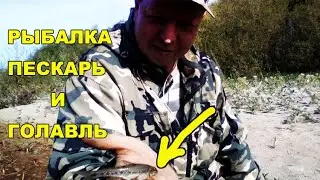 Рыбалка -пескарь и голавль.