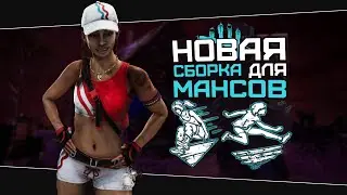 ДОЛЬШЕ БЕГАЕМ ОТ МАНА (Dead by Daylight. Сборка. Билд)