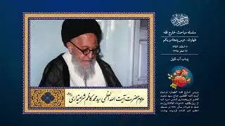 درس پنجاه و یکم | پساب آب قلیل | آیت الله سید محمد كاظم شریعتمداری