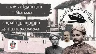 VO Chidambaram Pillai History in Tamil - வ.உ.சி வாழ்க்கை வரலாறு | கப்பலோட்டிய தமிழன் வ.உ.சி வாழ்க்கை