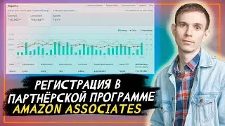 Регистрация в партнерской программе Amazon Associates, комиссия и условия