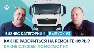 Как не разориться на своей фуре? Экономия до 100% на ремонтах. Бизнес категории Е. Выпуск № 3