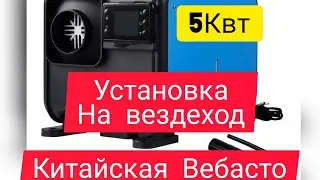автономная дизельная печка в гусеничном вездеходе. 
