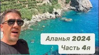 #103. Гость из Москвы. Река Дим Чай. Влог из Аланьи,Турция; часть 4