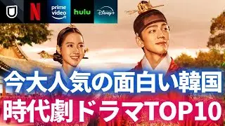 【韓流】2024年 今大人気の面白い韓国時代劇ドラマランキングTOP10