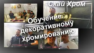 Обучение Декоративному Хромированию и отзыв ученика Sky Chrome technology