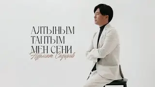 Нурмат Садыров - Алтыным таптым мен сени