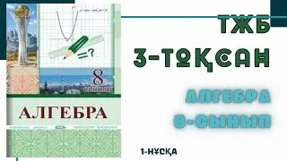 8-сынып алгебра тжб 3-тоқсан 2-нұсқа. Алгебра 3-тоқсан тжб