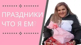 VLOG: ХУДЕЮ после праздников | Подарки детям | Мои тарелочки